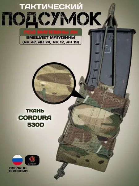 Подсумок тактический открытый АК мультикам